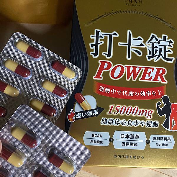 保養👭。▋美体專科打卡錠開箱。打卡錠Power、打卡錠EX+