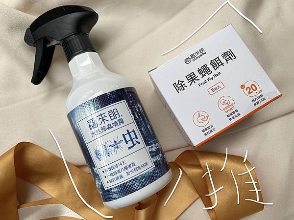 生活。▋福來朗 。水性除蟲噴霧&除果蠅餌劑|居家除蟲專家|台