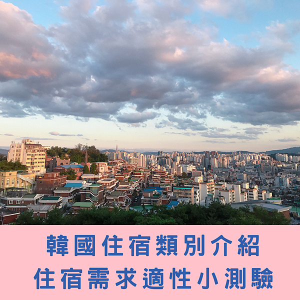 韓國住宿類別介紹 住宿需求適性小測驗.png