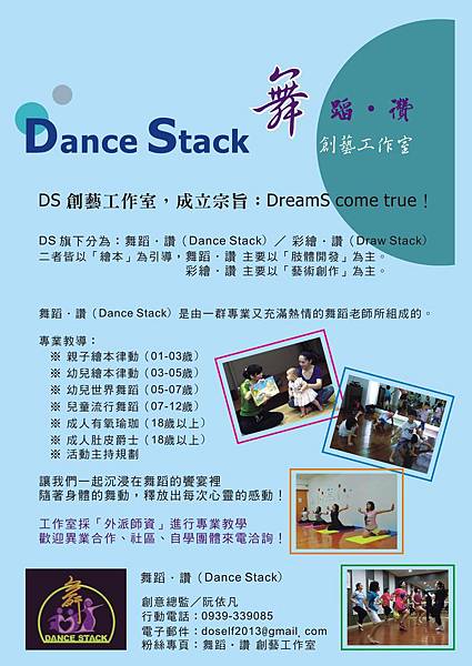 舞蹈‧讚（Dance Stack）簡介