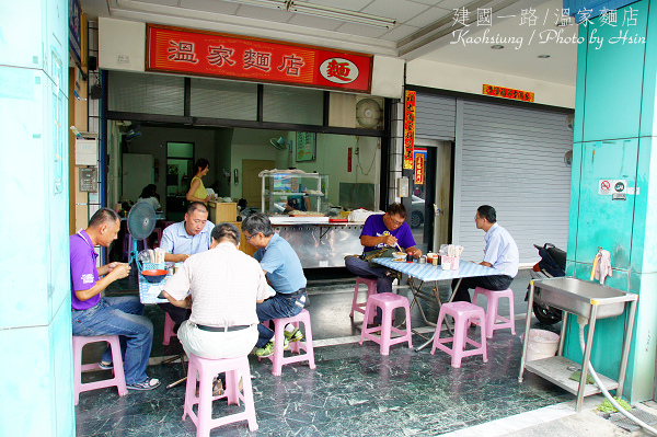 高雄建國一路溫家麵店