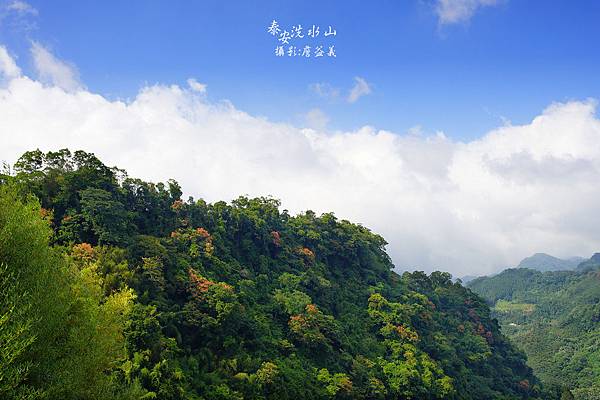 苗栗泰安洗水山