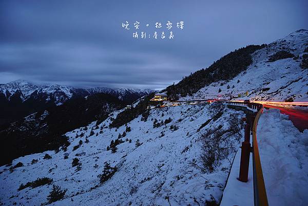 合歡山賞雪