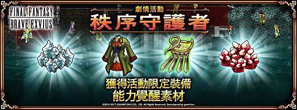 FFBE 劇情活動：「秩序守護者」