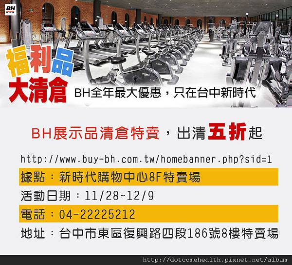 BH展示品清倉特賣,出清五折起 BH展示品清倉特賣,出清五折起