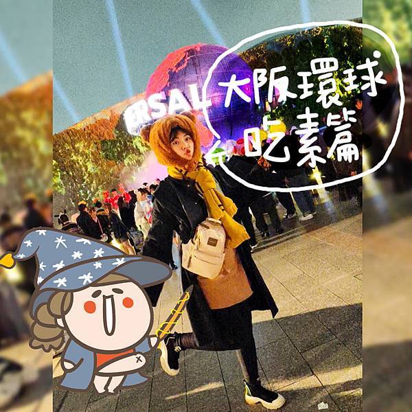 【日本大阪環球】新大阪車站超美味方便素食漢堡！大阪環球影城吃