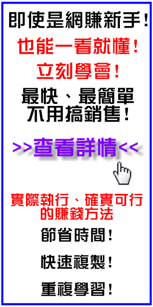 即使是網賺新手-也能一看就懂