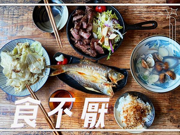 ⟪美食⟫新北瑞芳美食｜『食不厭』貓飯、午魚一夜干，在山中吃出