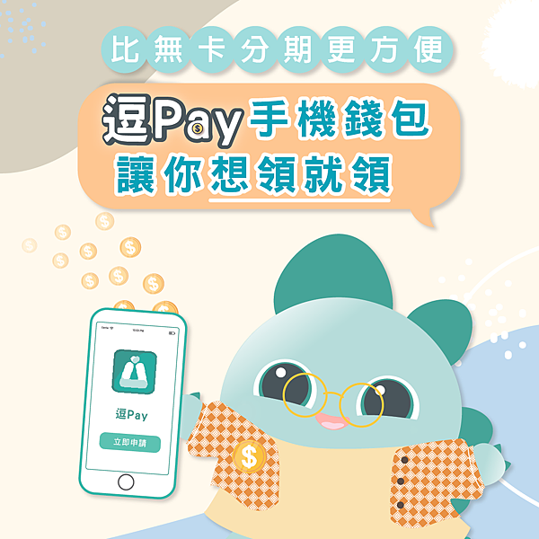比無卡分期更方便!逗pay手機錢包讓你想領就領 比無卡分期更方便!逗pay手機錢包讓你想領就領