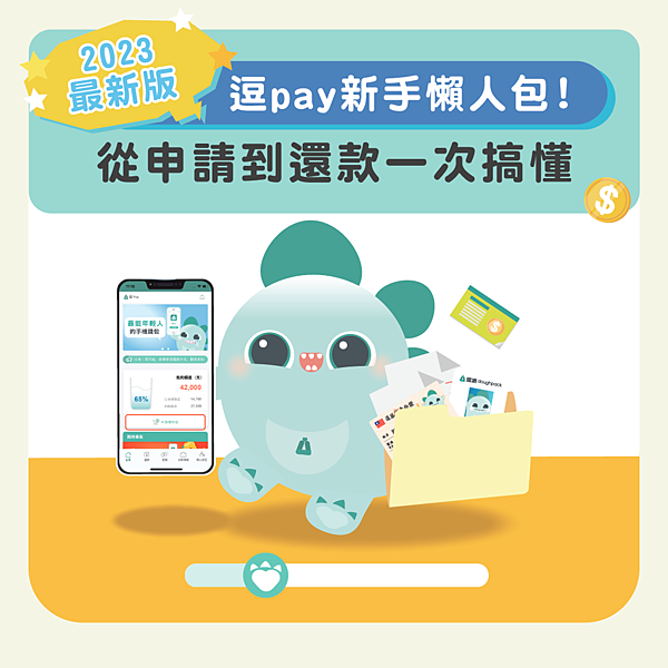 2023最新版逗pay新手懶人包!從申請到還款一次搞懂