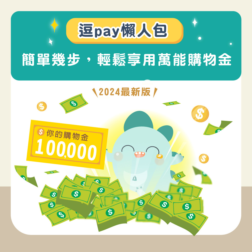 2024最新版逗pay懶人包! 簡單幾步,輕鬆享用萬能購物