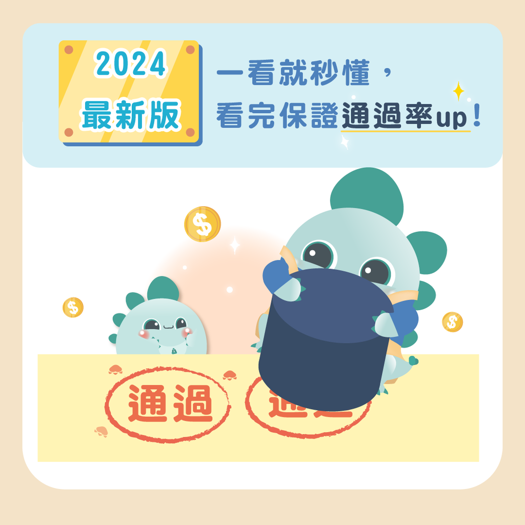 2024最新版一看就秒懂,看完保證通過率Up!