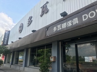 多瓦娜家居樹林門市情境圖.JPG