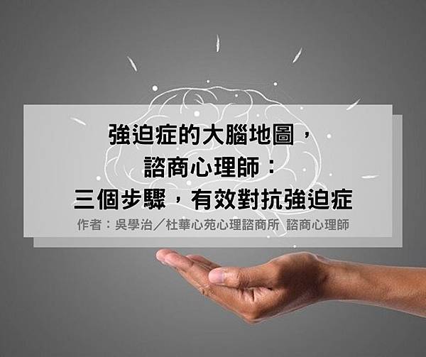 【強迫症的大腦地圖，諮商心理師：三個步驟，有效對抗強迫症】-學治老師(圖文版).jpg