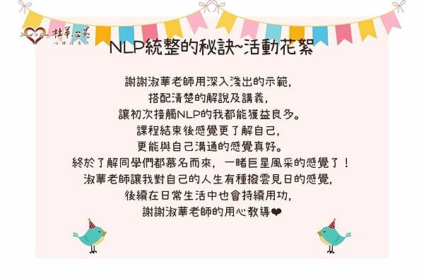 【2023NLP初階課程-統整的秘訣~活動花絮~淑華老師篇❤