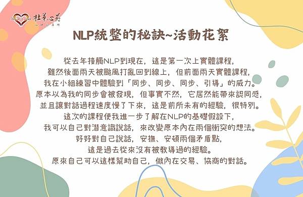 【2023NLP初階課程-統整的秘訣~活動花絮~淑華老師篇❤