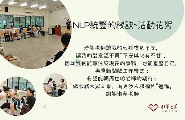 【2023NLP初階課程-統整的秘訣~活動花絮~淑華老師篇❤