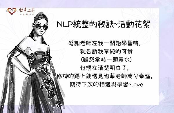 【2023NLP初階課程-統整的秘訣~活動花絮~淑華老師篇❤