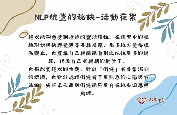 【2023NLP初階課程-統整的秘訣~活動花絮~淑華老師篇❤