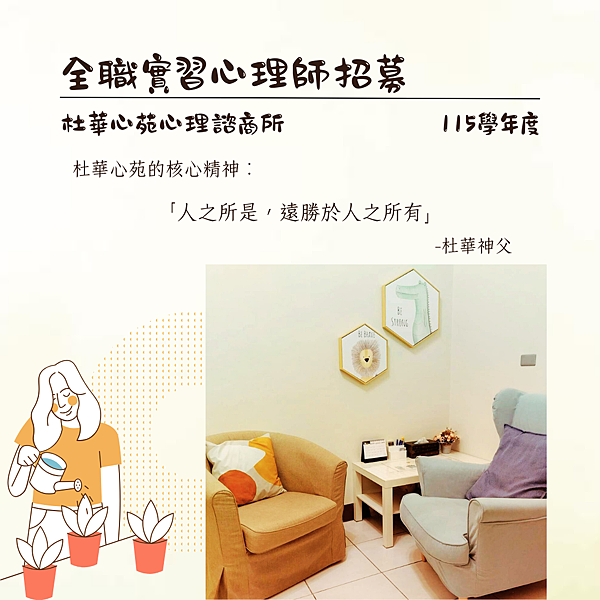 🌿 杜華心苑心理諮商所|115 學年度|實習心理師招募 🌿 杜華心苑心理諮商所|115 學年度|實習心理師招募