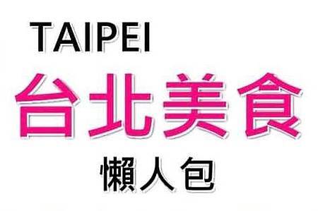 TAIPEI台北美食推薦懶人包.jpg