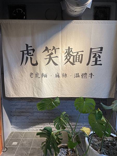 虎笑麵屋