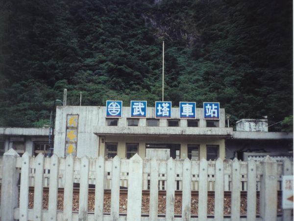 山城小鎮武塔