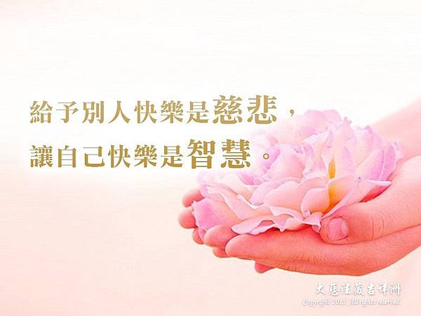 給予別人快樂是慈悲 讓自己快樂是智慧 吉祥洲 痞客邦