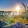 A10_TC01_WH_1040912_14_001_信心在，勇氣就在。.jpg