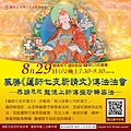 觀音山_20200829_蓮師七支祈請文_傳法法會