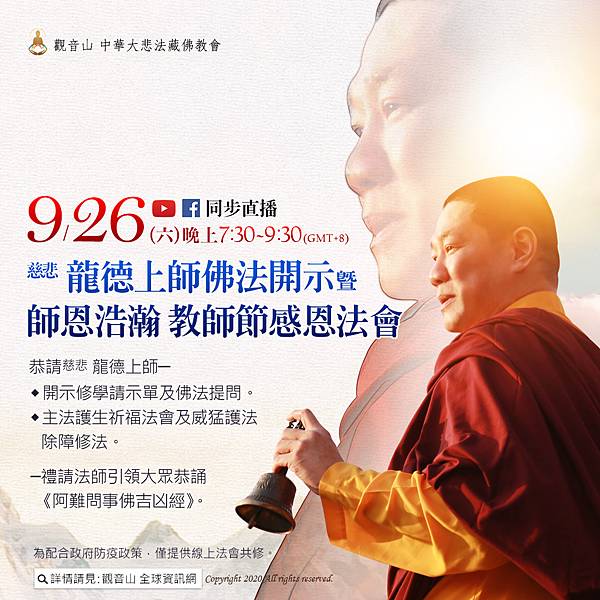 觀音山_龍德上師_佛法開示_教師節感恩法會 觀音山_龍德上師_佛法開示_教師節感恩法會