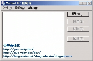 Virtual PC 2007使用教學_001.jpg Virtual PC 2007使用教學_001.jpg