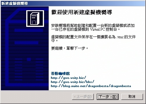 Virtual PC 2007使用教學_002.jpg Virtual PC 2007使用教學_002.jpg