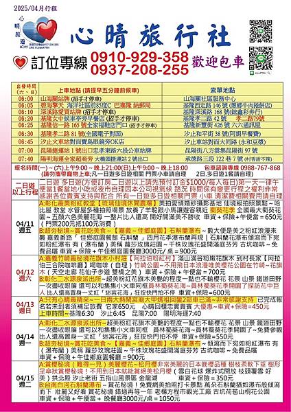 2025.04心晴旅遊最新優惠行程