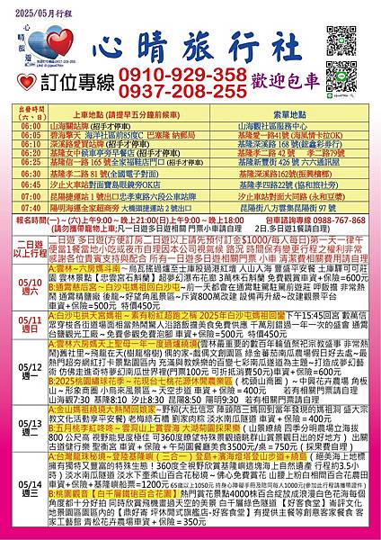 2025.05心晴旅遊最新優惠行程