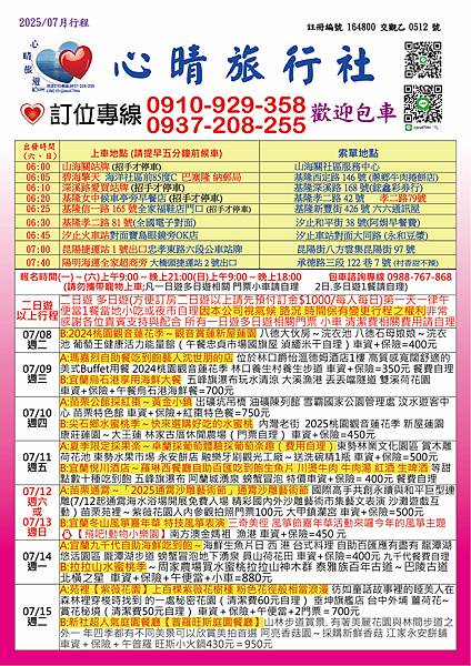 2025.07心晴旅遊最新優惠行程