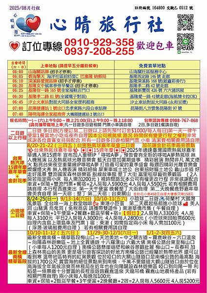 2025.08心晴旅遊最新優惠行程