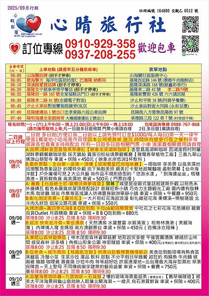 2025.09心晴旅遊最新優惠行程