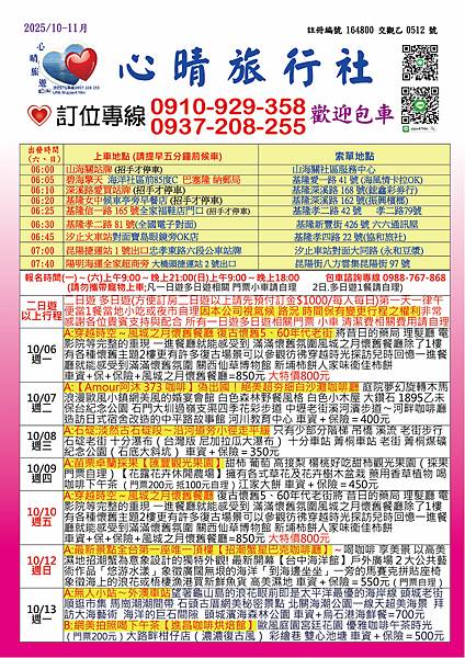 2025.10-11心晴旅遊最新優惠行程