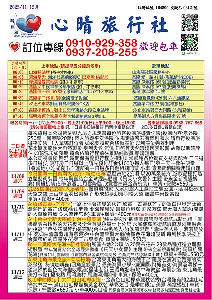 2025.11-12心晴旅遊最新優惠行程