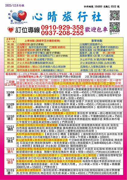 2025.12-2026-01心晴旅遊最新優惠行程
