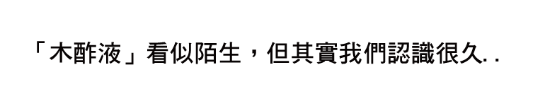 看看什麼是木酢液