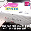 【體驗】12月份AZBox魅影盒子01