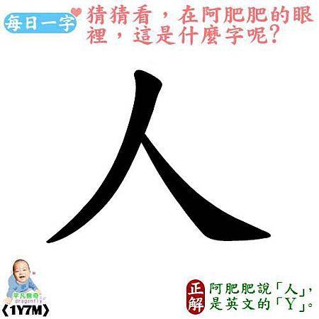 每日一字~人