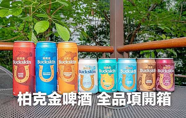 啤酒推薦 柏克金啤酒全品項開箱 道地德國啤酒推薦 每一瓶都各有特色 龍龍飛去看世界 痞客邦