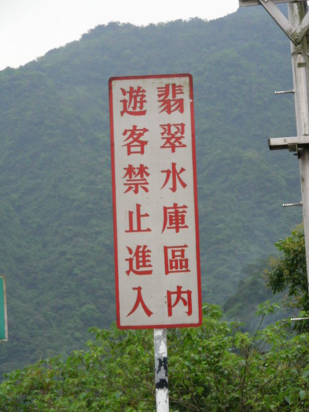 翡翠水庫，遊客禁止進入.JPG