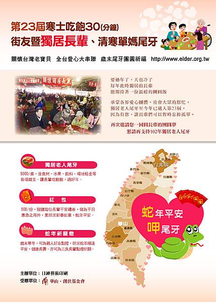 【華山●創世基金會】第23屆寒士吃飽30(分鐘)街友暨獨居長輩、清寒單媽尾牙~ 【華山●創世基金會】第23屆寒士吃飽30(分鐘)街友暨獨居長輩、清寒單媽尾牙~
