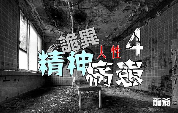 insane-asylum_副本.jpg insane-asylum_副本.jpg
