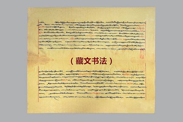 11藏文.jpg 11藏文.jpg