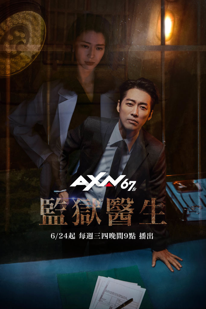 AXN《監獄醫生》海報2_0624首播.jpg AXN《監獄醫生》海報2_0624首播.jpg